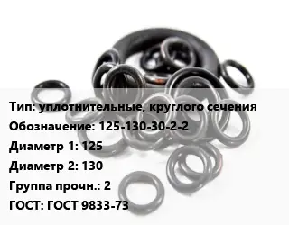 Кольцо РТИ уплотнительные, круглого сечения 125-130-30-2-2 D=125х130 Прочность:2 ГОСТ: ГОСТ 9833-73